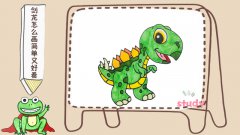 剑龙怎么画简单又好看