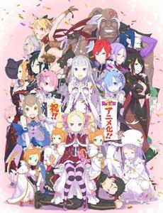 Re：从零开始的异世界生活