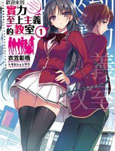 欢迎来到实力至上主义教室