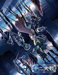 十二大战