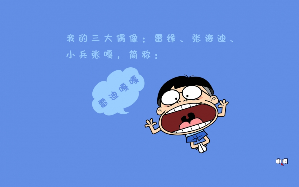 小明卡通形象带字唯美图片