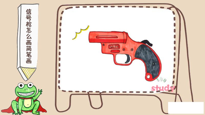 信号枪怎么画简笔画