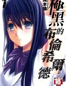 极黑的布伦希尔德