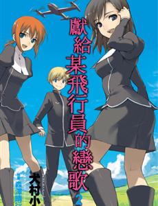 献给某飞行员的恋歌