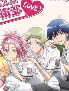 美男高中地球防卫部LOVE!