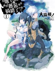 在地下城寻求邂逅是否搞错了什么