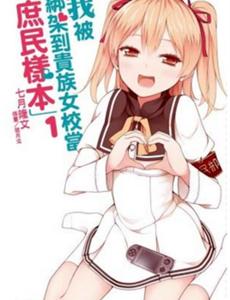 我被绑架到贵族女校当“庶民样本”