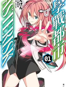 学战都市Asterisk
