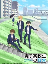 男子高中生的日常