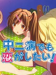 中二病也要谈恋爱