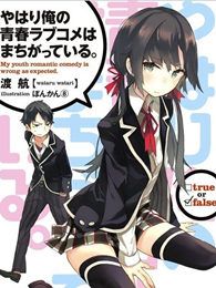 我的青春恋爱物语果然有问题