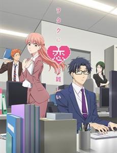 宅男腐女恋爱真难