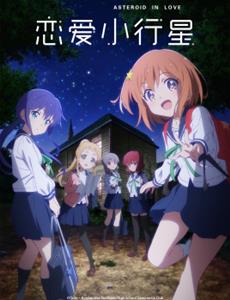 恋爱小行星