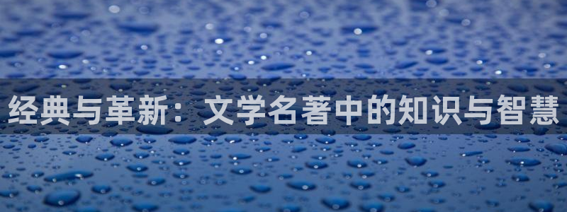 七猫：经典与革新：文学名著中的知识与智慧