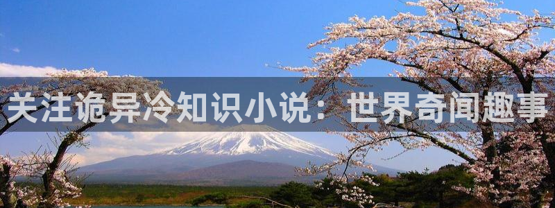 七猫免费阅读小说官网在下载：关注诡异冷知识小说：世界奇闻趣事