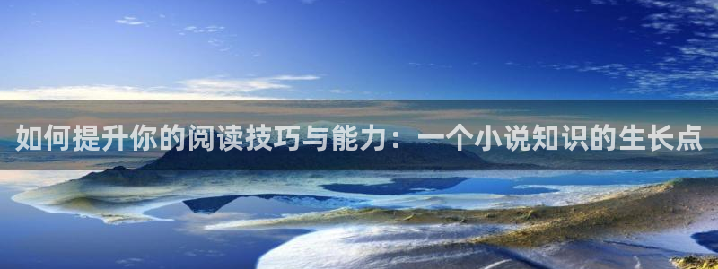 七猫小说官网：如何提升你的阅读技巧与能力：一个小说知识的生长点